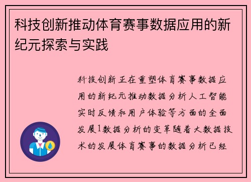 科技创新推动体育赛事数据应用的新纪元探索与实践