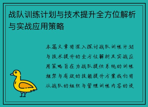 战队训练计划与技术提升全方位解析与实战应用策略