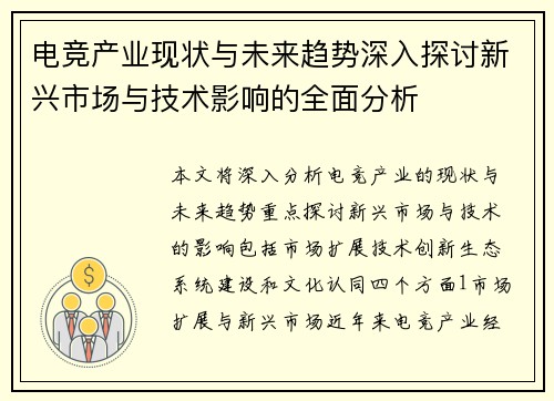 电竞产业现状与未来趋势深入探讨新兴市场与技术影响的全面分析
