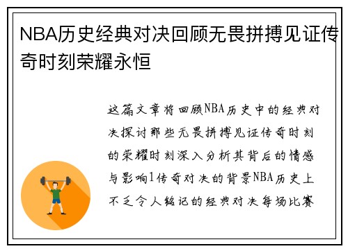NBA历史经典对决回顾无畏拼搏见证传奇时刻荣耀永恒