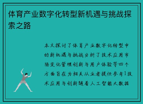 体育产业数字化转型新机遇与挑战探索之路