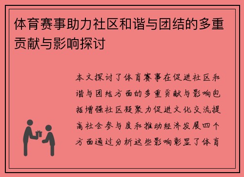 体育赛事助力社区和谐与团结的多重贡献与影响探讨