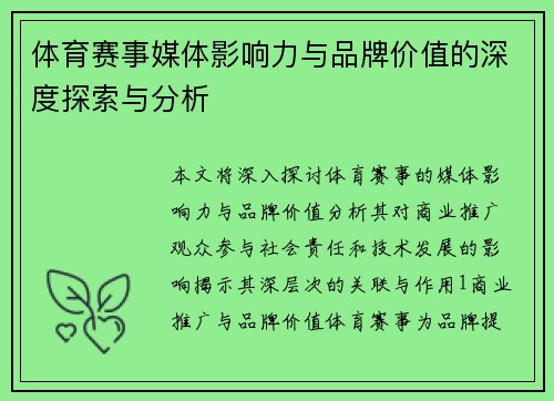 体育赛事媒体影响力与品牌价值的深度探索与分析