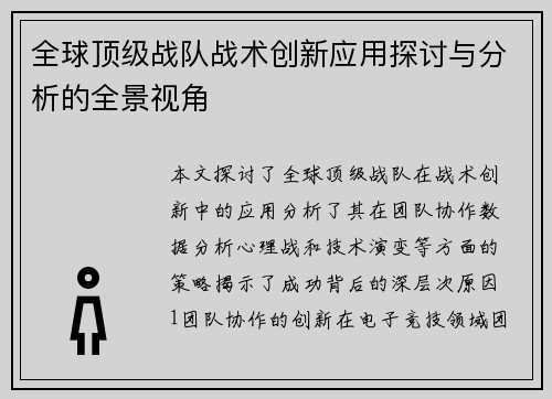 全球顶级战队战术创新应用探讨与分析的全景视角