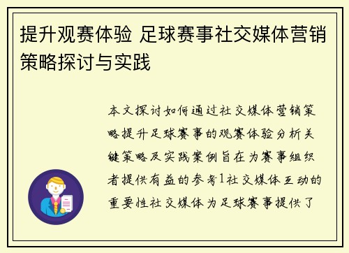 提升观赛体验 足球赛事社交媒体营销策略探讨与实践