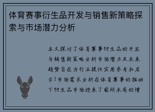 体育赛事衍生品开发与销售新策略探索与市场潜力分析