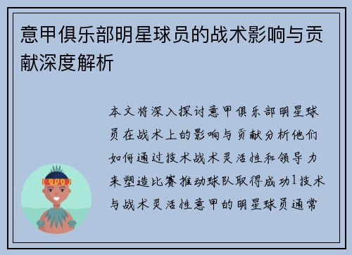 意甲俱乐部明星球员的战术影响与贡献深度解析