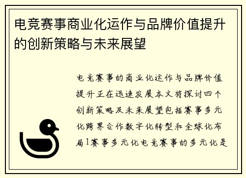 电竞赛事商业化运作与品牌价值提升的创新策略与未来展望