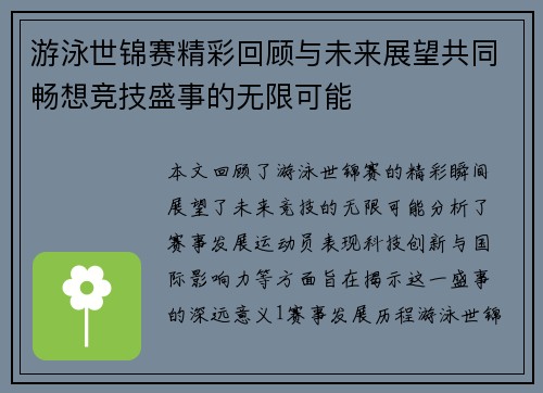 游泳世锦赛精彩回顾与未来展望共同畅想竞技盛事的无限可能