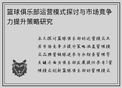 篮球俱乐部运营模式探讨与市场竞争力提升策略研究