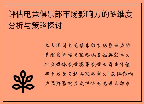 评估电竞俱乐部市场影响力的多维度分析与策略探讨