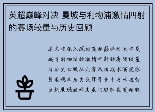 英超巅峰对决 曼城与利物浦激情四射的赛场较量与历史回顾