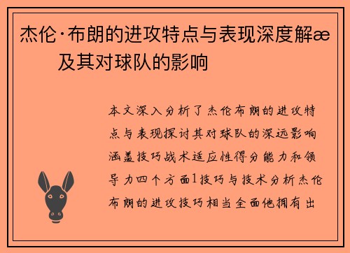 杰伦·布朗的进攻特点与表现深度解析及其对球队的影响