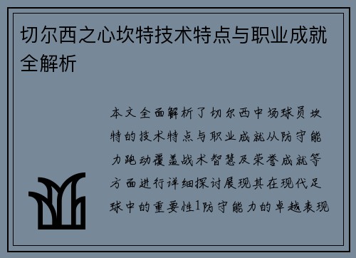 切尔西之心坎特技术特点与职业成就全解析