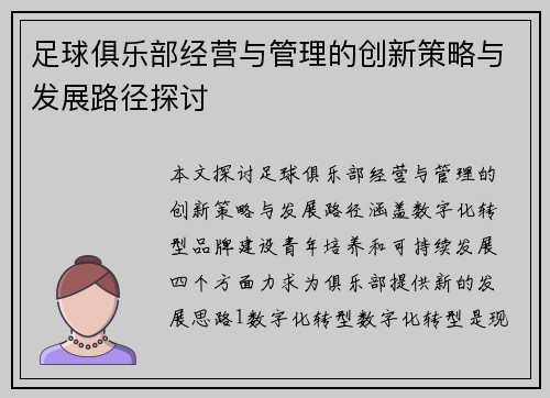 足球俱乐部经营与管理的创新策略与发展路径探讨