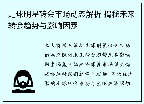 足球明星转会市场动态解析 揭秘未来转会趋势与影响因素