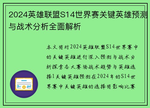 2024英雄联盟S14世界赛关键英雄预测与战术分析全面解析
