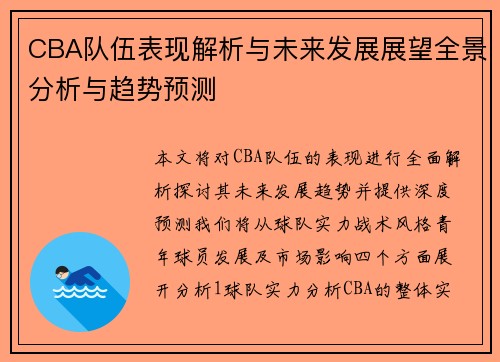 CBA队伍表现解析与未来发展展望全景分析与趋势预测