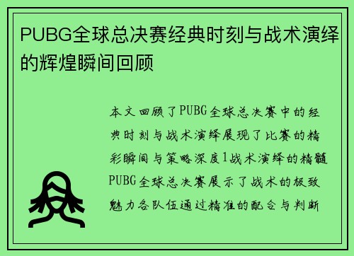 PUBG全球总决赛经典时刻与战术演绎的辉煌瞬间回顾