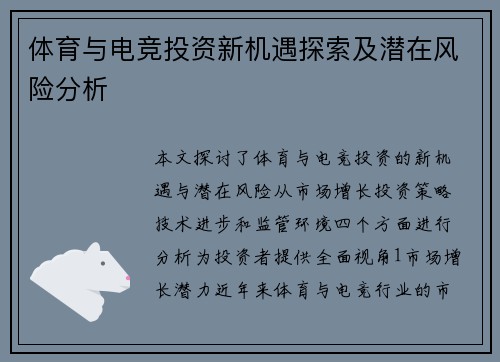 体育与电竞投资新机遇探索及潜在风险分析
