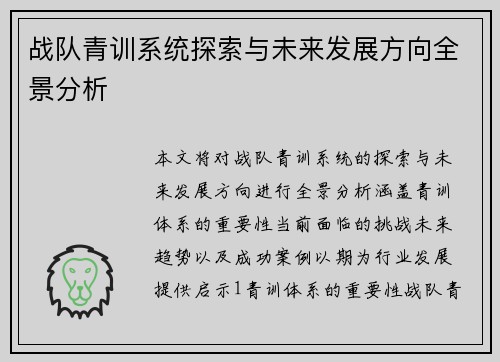 战队青训系统探索与未来发展方向全景分析