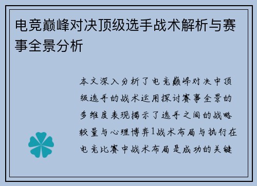 电竞巅峰对决顶级选手战术解析与赛事全景分析