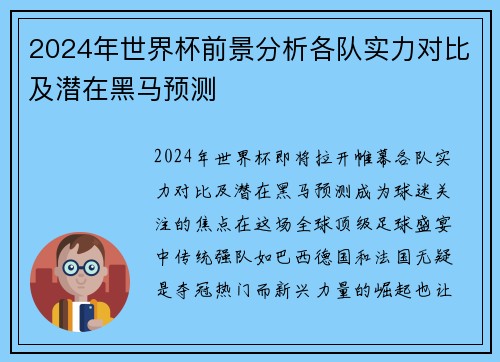 2024年世界杯前景分析各队实力对比及潜在黑马预测