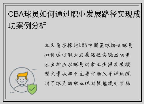 CBA球员如何通过职业发展路径实现成功案例分析