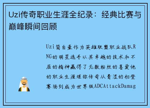 Uzi传奇职业生涯全纪录：经典比赛与巅峰瞬间回顾