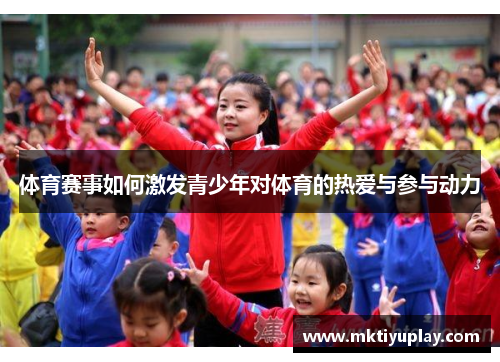 体育赛事如何激发青少年对体育的热爱与参与动力