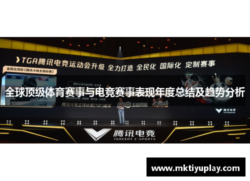 全球顶级体育赛事与电竞赛事表现年度总结及趋势分析