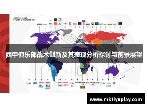 西甲俱乐部战术创新及其表现分析探讨与前景展望