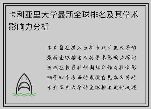 卡利亚里大学最新全球排名及其学术影响力分析