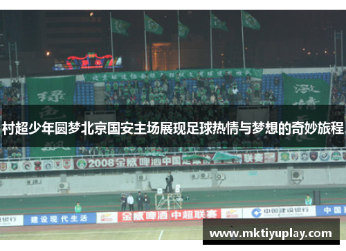 村超少年圆梦北京国安主场展现足球热情与梦想的奇妙旅程