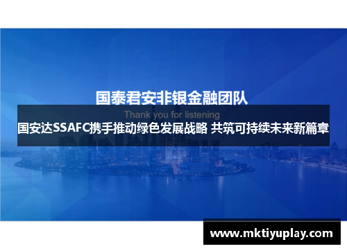 国安达SSAFC携手推动绿色发展战略 共筑可持续未来新篇章