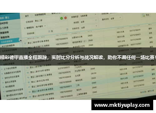 精彩德甲直播全程跟踪，实时比分分析与战况解读，助你不漏任何一场比赛！