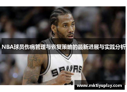 NBA球员伤病管理与恢复策略的最新进展与实践分析