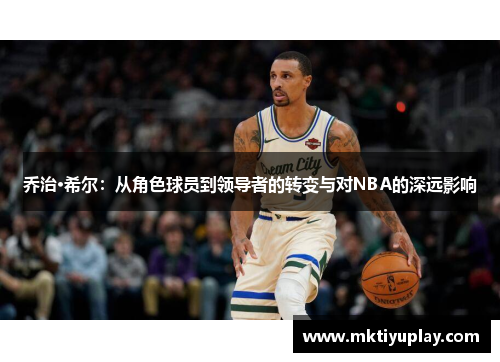 乔治·希尔：从角色球员到领导者的转变与对NBA的深远影响