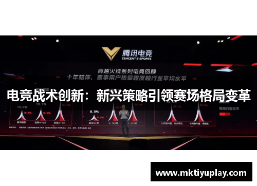 电竞战术创新：新兴策略引领赛场格局变革