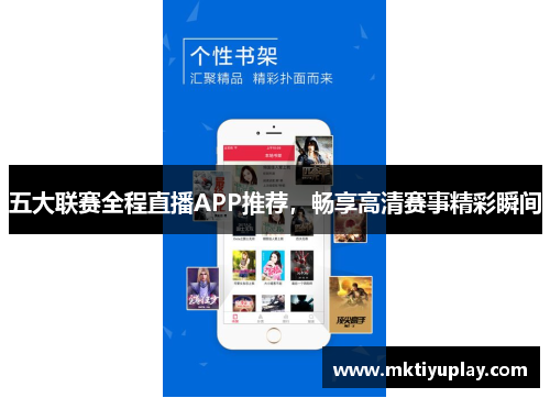 五大联赛全程直播APP推荐，畅享高清赛事精彩瞬间