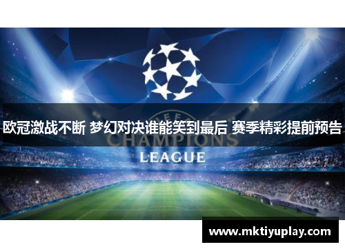 欧冠激战不断 梦幻对决谁能笑到最后 赛季精彩提前预告