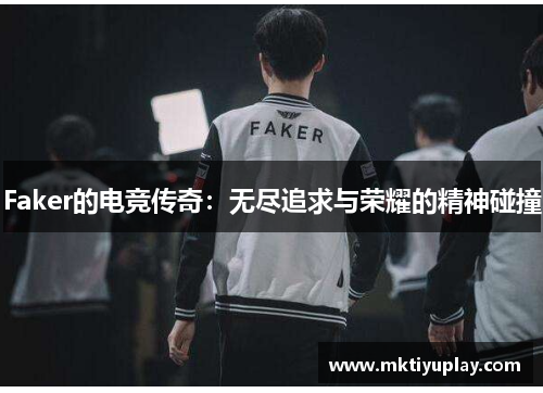 Faker的电竞传奇：无尽追求与荣耀的精神碰撞