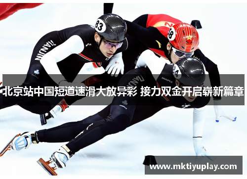 北京站中国短道速滑大放异彩 接力双金开启崭新篇章
