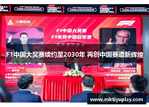 F1中国大奖赛续约至2030年 再创中国赛道新辉煌