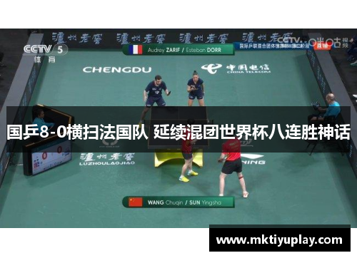 国乒8-0横扫法国队 延续混团世界杯八连胜神话