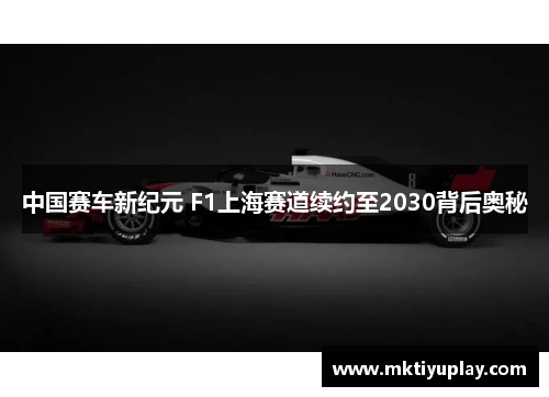 中国赛车新纪元 F1上海赛道续约至2030背后奥秘