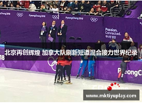 北京再创辉煌 加拿大队刷新短道混合接力世界纪录