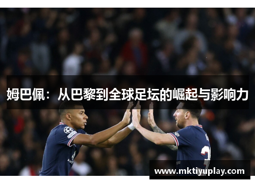 姆巴佩：从巴黎到全球足坛的崛起与影响力
