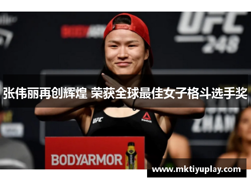 张伟丽再创辉煌 荣获全球最佳女子格斗选手奖
