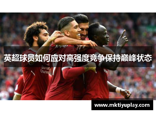 英超球员如何应对高强度竞争保持巅峰状态